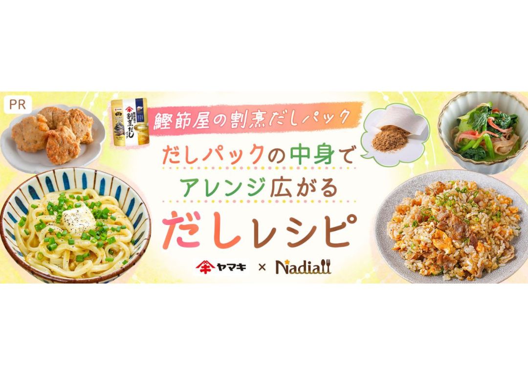 料理メディア「Nadia」とヤマキ株式会社がタイアップ!特設企画ページ【鰹節屋の割烹だしパック だしパックの中身で アレンジ広がるだしレシピ】を公開