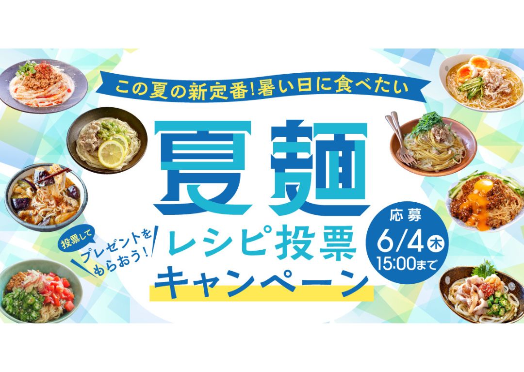 夏は麺が美味しい季節、でも7割以上が「マンネリ化」にお悩み。Nadiaでは、新定番を決める「夏麺レシピ投票キャンペーン」を開催中!