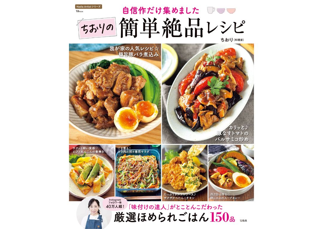 家族が喜ぶおかずから、ひとり晩ごはんまで!『TJMOOK 自信作だけ集めました ちおりの簡単絶品レシピ』が発売