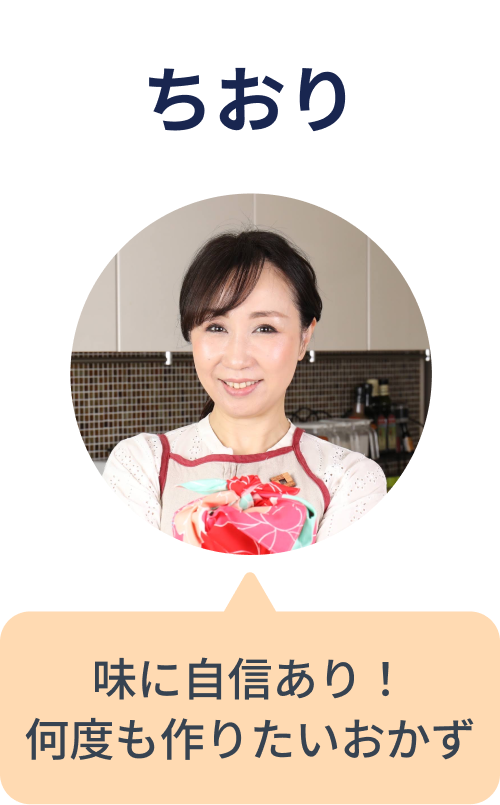 NadiaArtist-3-1 ちおり 味に自信あり!何度も作りたいおかず
