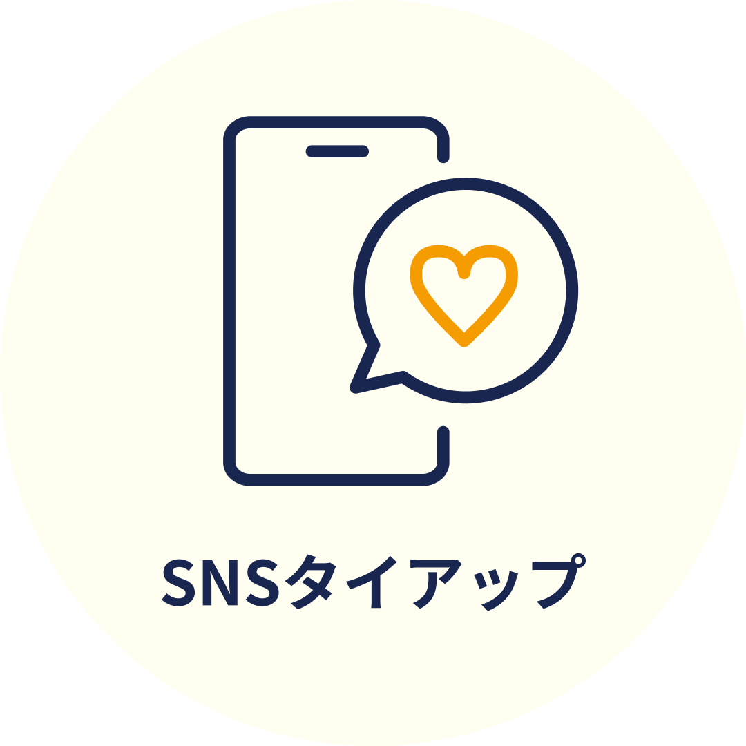 SNSタイアップ