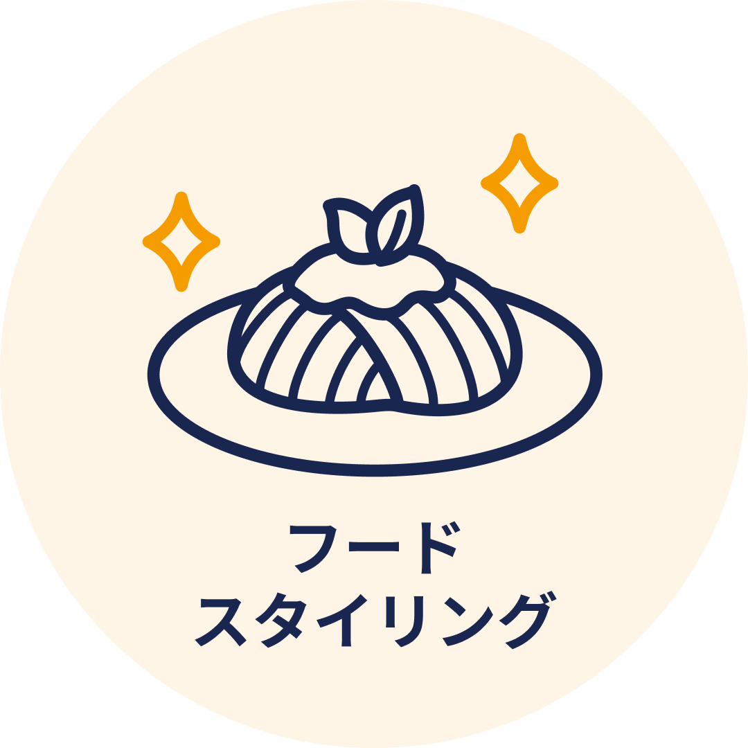 フードスタイリング