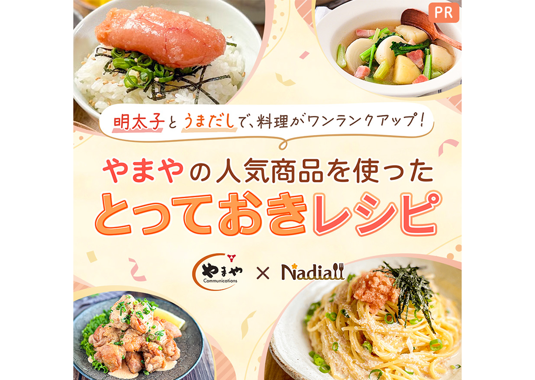 リール動画140万回再生突破！Nadia Artistの「レシピ開発力」が引き出した、やまや「めんたいチューブ」の新たな需要創出