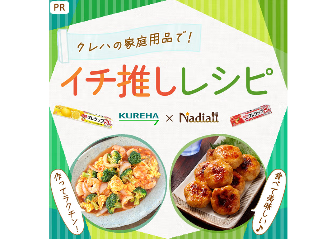 Nadiaのデータ分析×Artistの知見が融合！クレハの家庭用品を活用した「ラクチンレシピ」需要創出