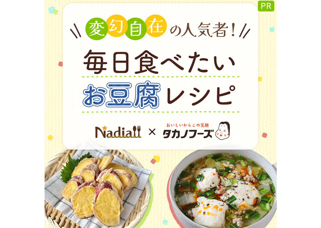 SNSで897万回再生を突破！タカノフーズの『豆腐』の確かな品質とNadia Artistの「意外性」が切り拓く、豆腐の新たな利用シーン