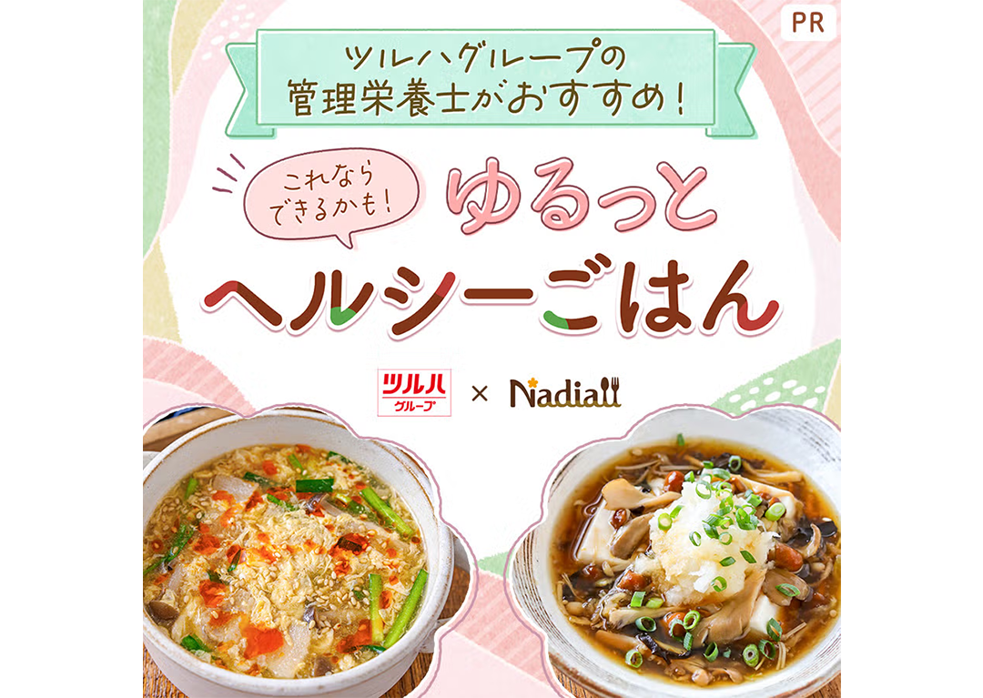 Nadia Artist×管理栄養士×メーカーが強力タッグ！「ゆるっとヘルシー」なレシピ提案で売り場とSNS双方からアプローチ