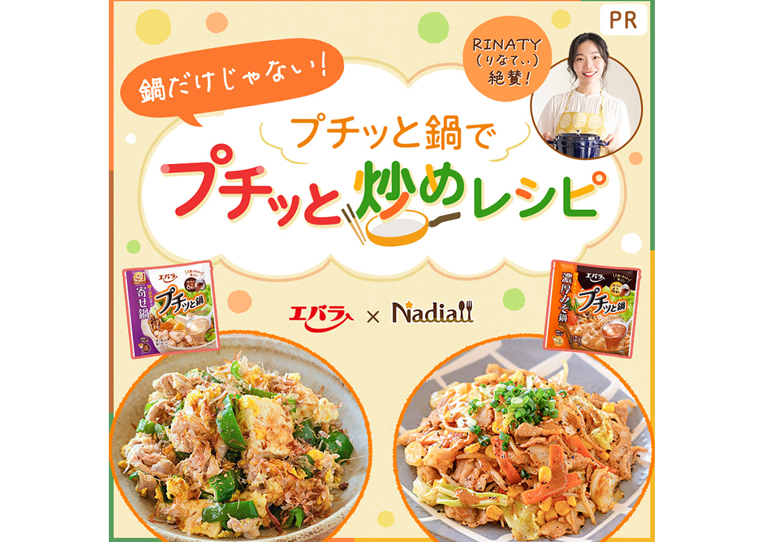 Nadia Artistの「圧倒的実用性」が認知拡大を後押し！エバラ食品「プチッと鍋」シリーズの汎用訴求を最大化