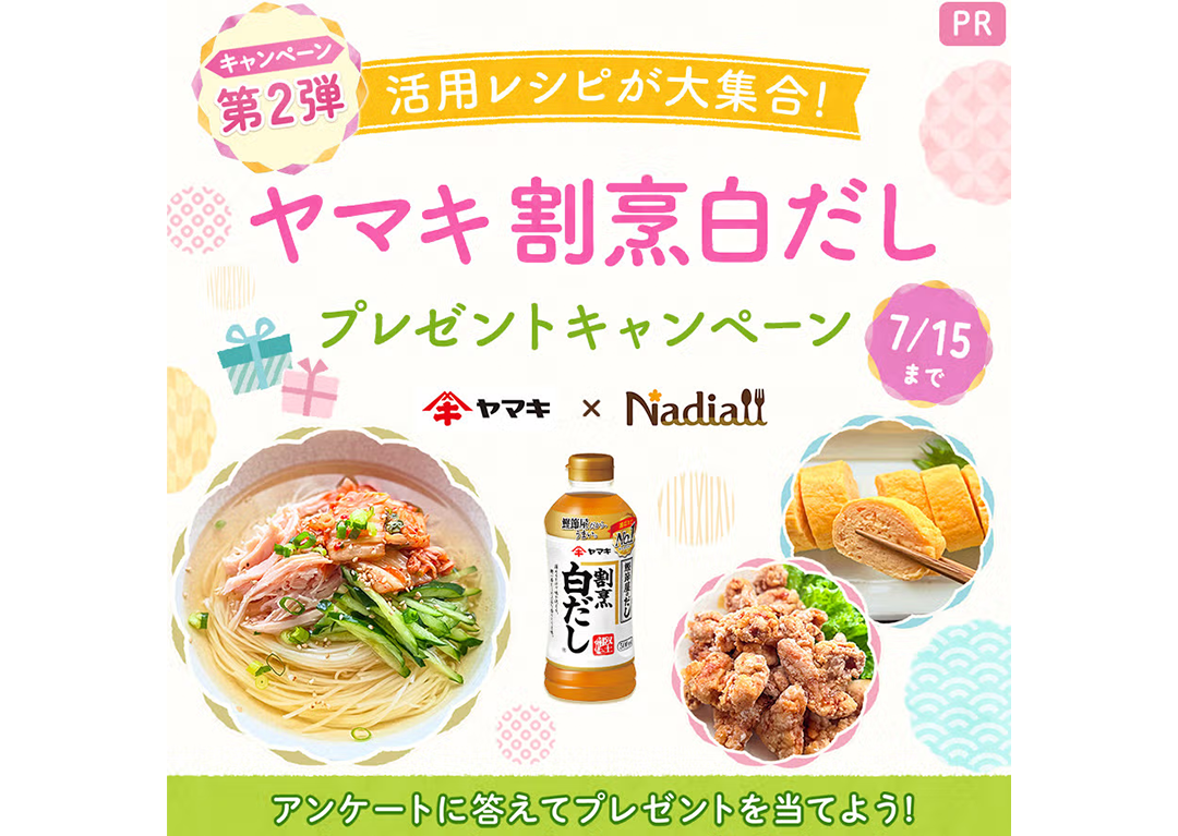 総露出460万PV超！Nadia Artist自由参加のレシピコンテストで「ヤマキ 割烹白だし®」の次なる定番メニュー候補を発掘