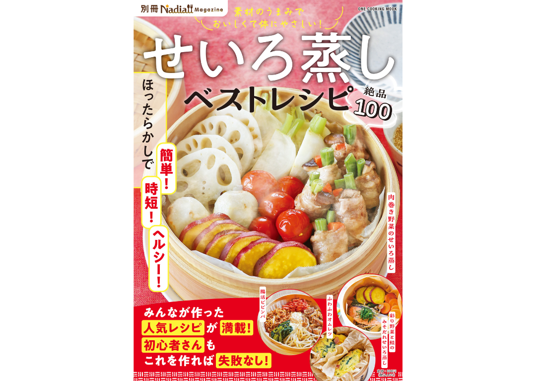 【7刷・4万部突破御礼！】時短でヘルシーも叶う！魅力たっぷりのせいろレシピを100品収録『せいろ蒸しベストレシピ　別冊Nadia magazine』が好調！