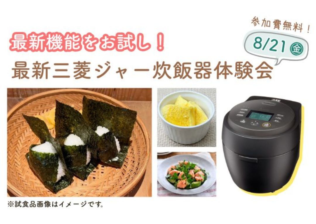 【7/21（火）締切】《抽選で24名様をご招待》最新の三菱ジャー炊飯器を味わう！試食ができる体験会に無料でご招待♪