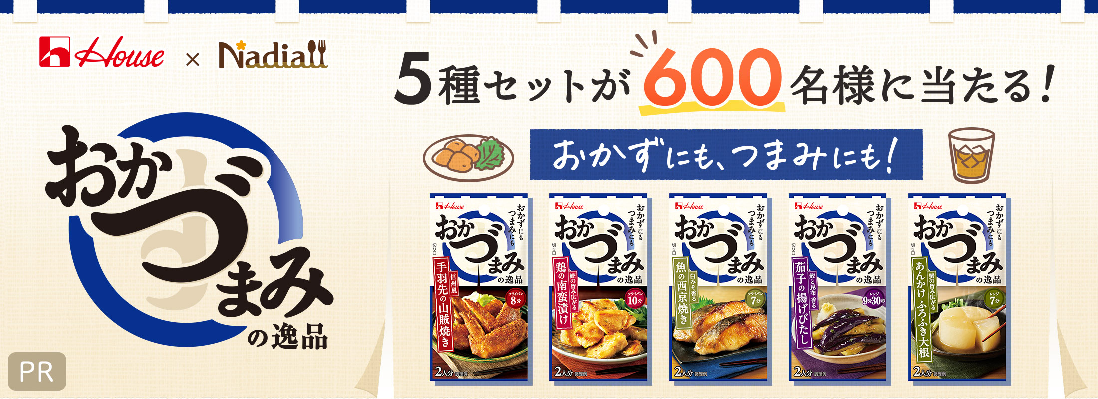 料理メディア「Nadia」とハウス食品株式会社がタイアップ!「おかづまみの逸品」5種セットが600名様に当たるプレゼントキャンペーンを開催