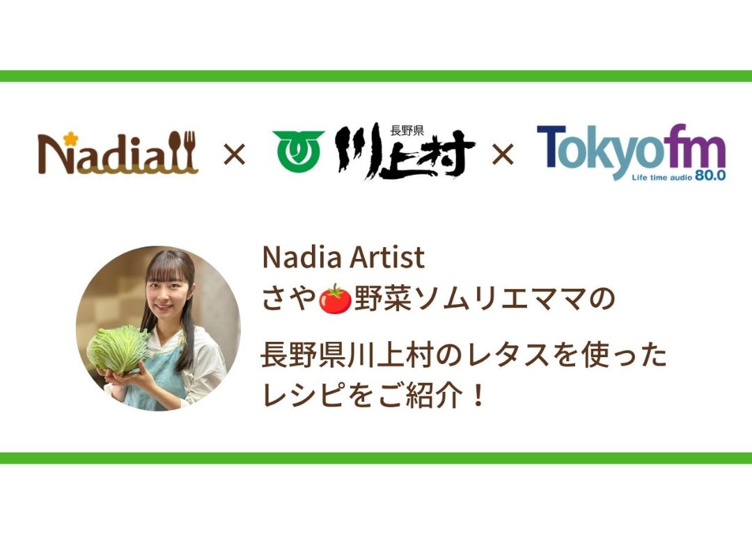 料理メディア「Nadia」、長野県川上村、TOKYO FMがタイアップ！Nadia Artistのさや・野菜ソムリエママがラジオ番組『Blue Ocean』に出演し、長野県川上村レタスのレシピをご紹介