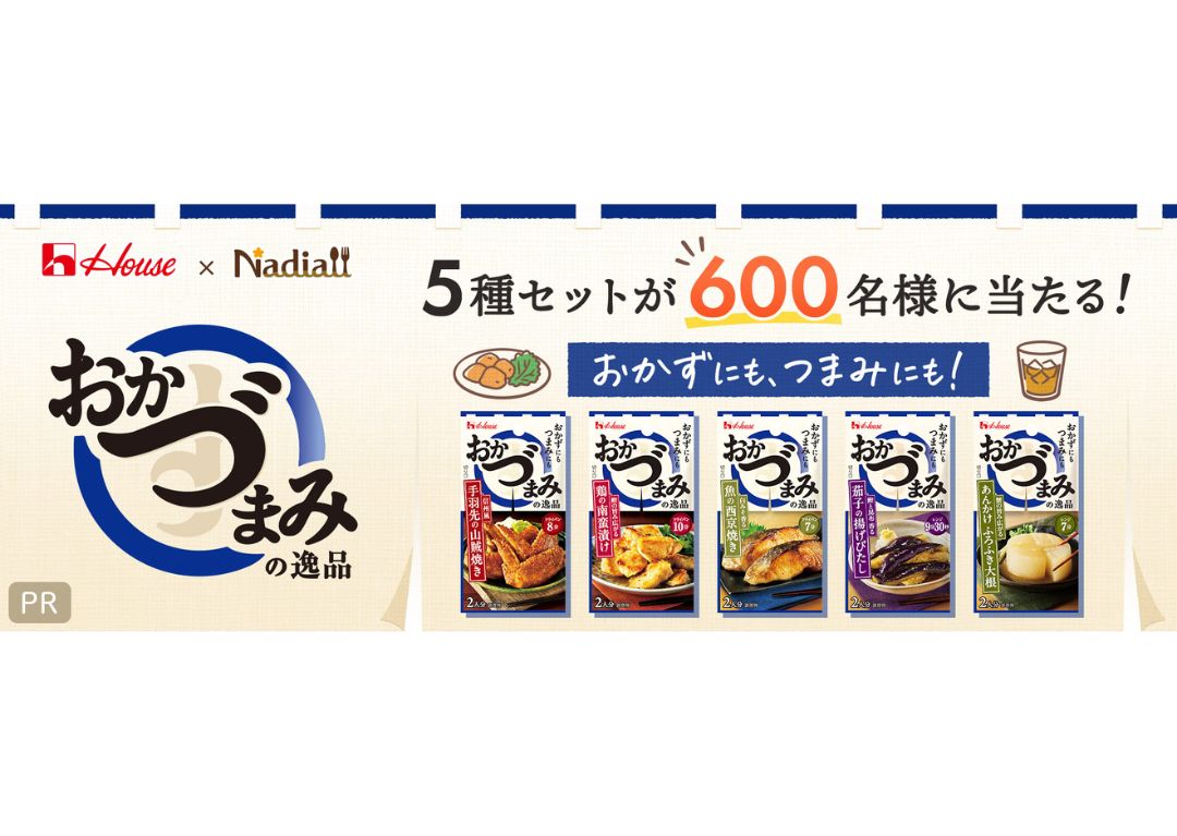 料理メディア「Nadia」とハウス食品株式会社がタイアップ!「おかづまみの逸品」5種セットが600名様に当たるプレゼントキャンペーンを開催