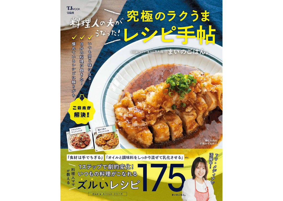 いつもの料理がほんのひと手間でグッと美味しく!『料理人の夫がうなった!究極のラクうまレシピ手帖』が発売