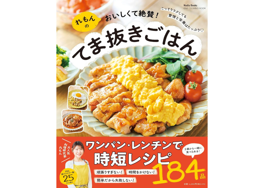 ご飯作りがグッとラクになるこだわりが満載!『れもんのおいしくて絶賛!てま抜きごはん』が発売