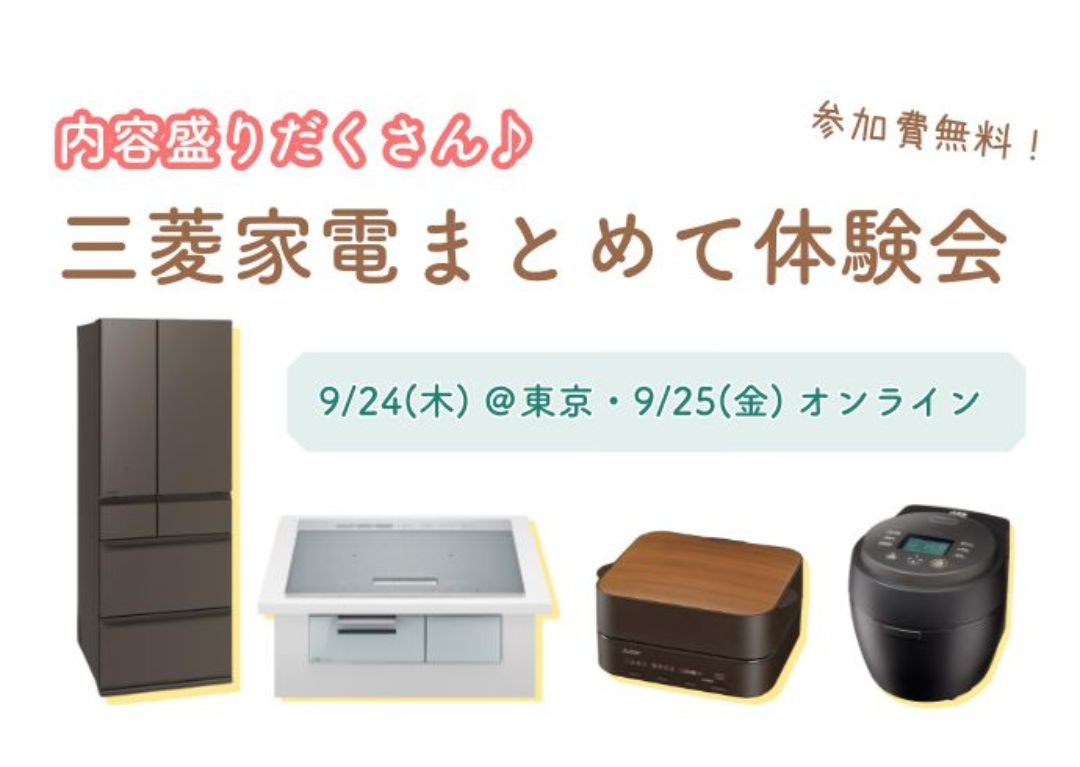 【9月24日・25日開催】内容盛りだくさん♪三菱家電をまとめて試せる無料体験会を東京・オンライン開催に分けて2日間開催!