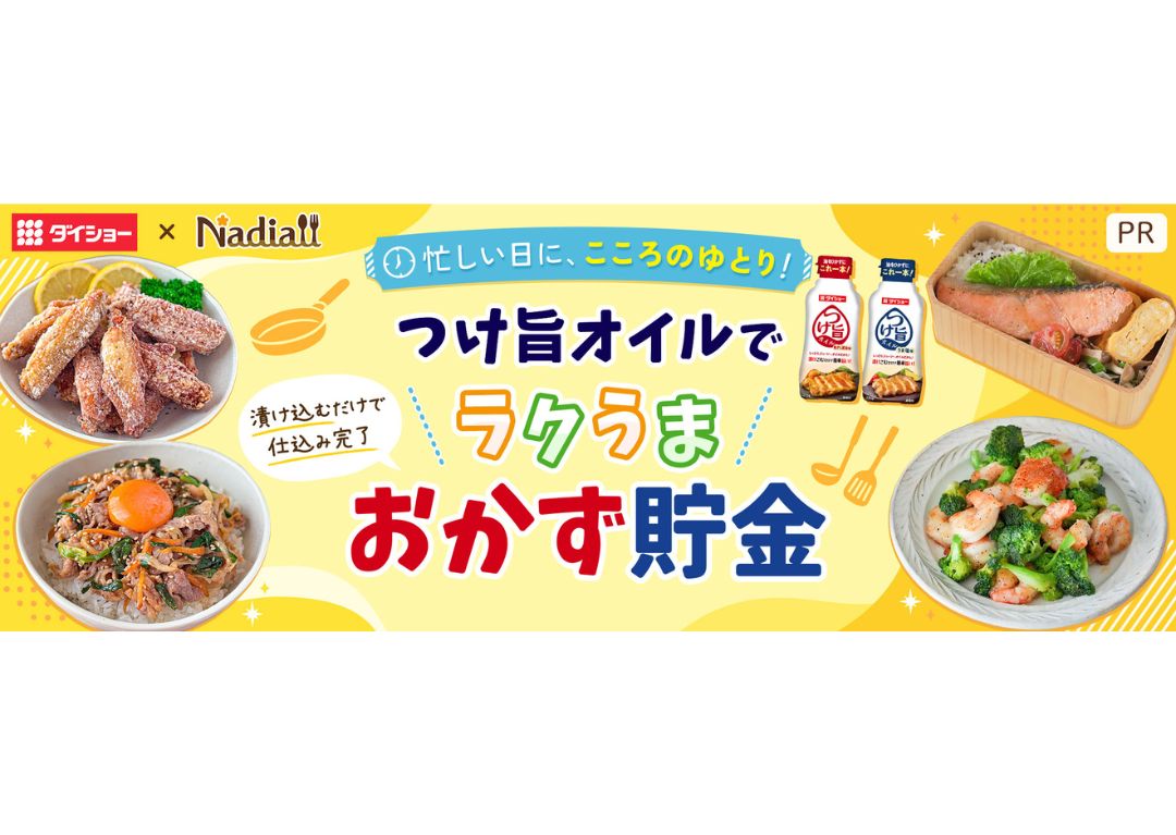 料理メディア「Nadia」と株式会社 ダイショーがタイアップ!特別企画ページ【つけ旨オイルで ラクうま おかず貯金】を公開