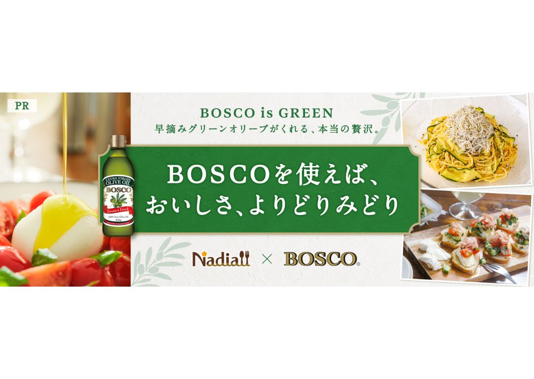 料理メディア「Nadia」と「BOSCO」がタイアップ!特別企画ページ【BOSCOを使えば、おいしさ、よりどりみどり】を公開