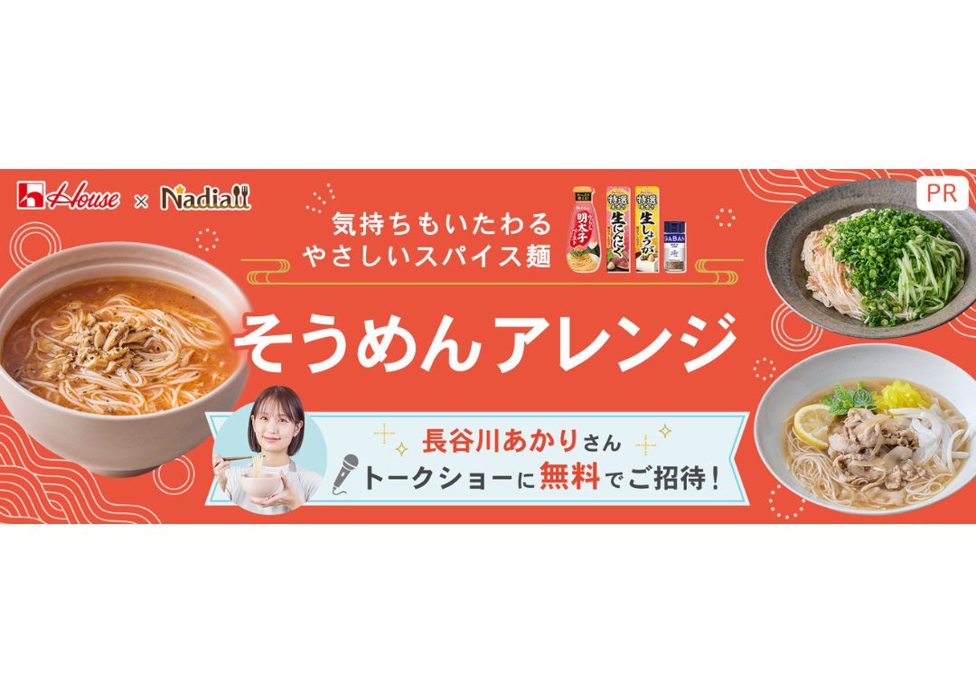 料理メディア「Nadia」とハウス食品株式会社がタイアップ!特設企画ページ【気持ちもいたわるやさしいスパイス麺 そうめんアレンジレシピ】を公開