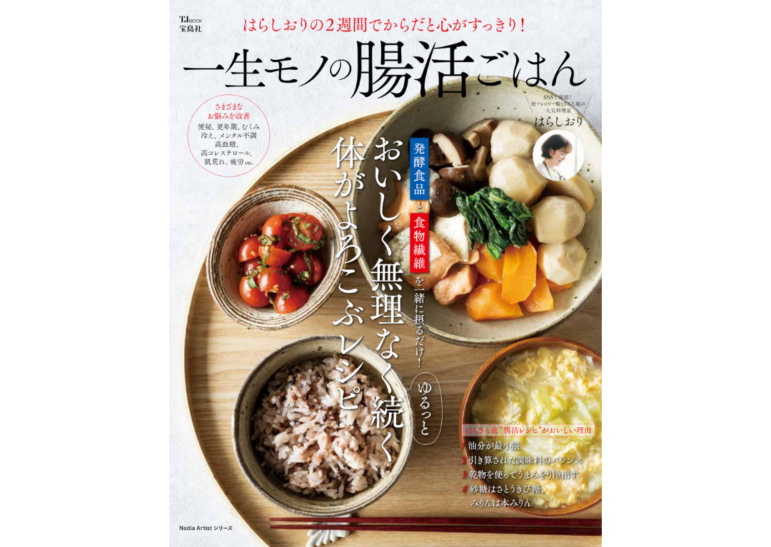 毎日続けられる簡単腸活レシピ!『はらしおりの2週間でからだと心がすっきり! 一生モノの腸活ごはん』が発売