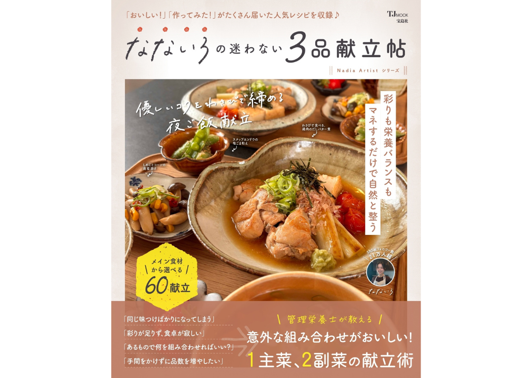 意外な組み合わせがおいしい！『なないろの迷わない3品献立帖』が発売