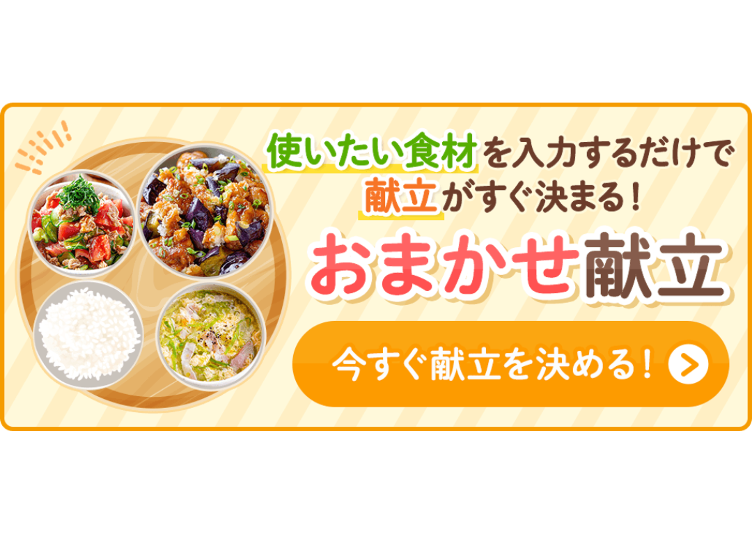 料理メディア「Nadia」、使いたい食材から主菜・副菜・汁物の献立を提案する新機能「おまかせ献立」をリリース