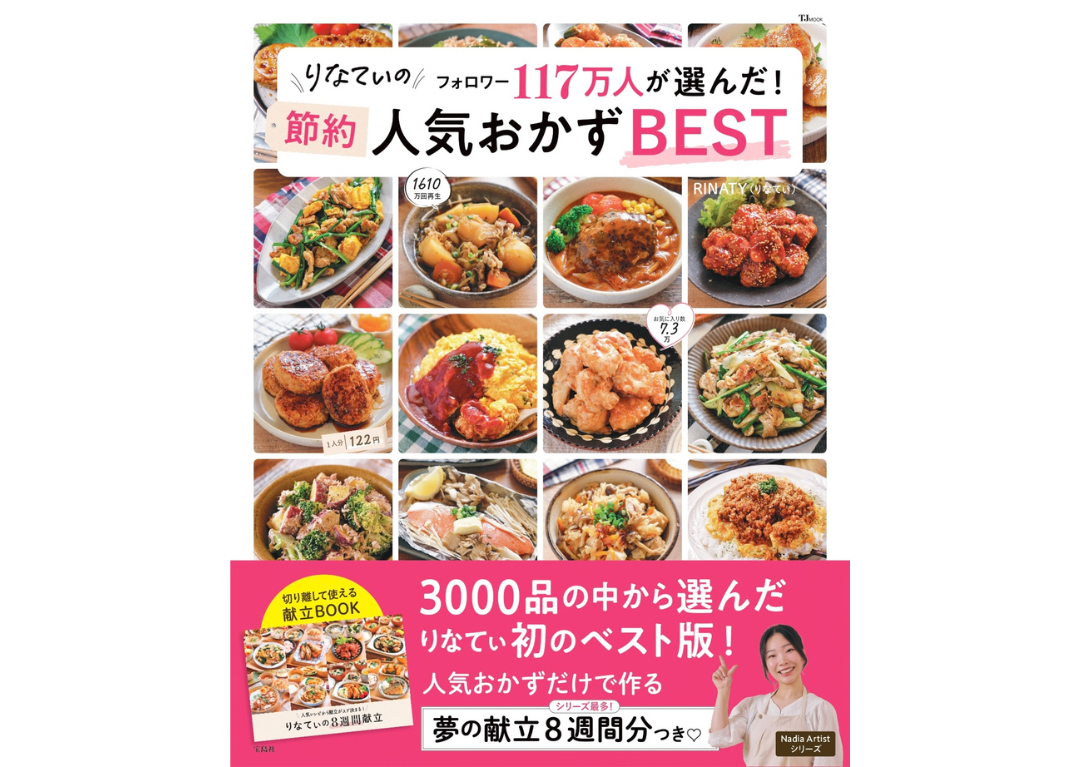 人気メニューがこの一冊に!『りなてぃのフォロワー117万人が選んだ! 節約人気おかずBEST』が発売