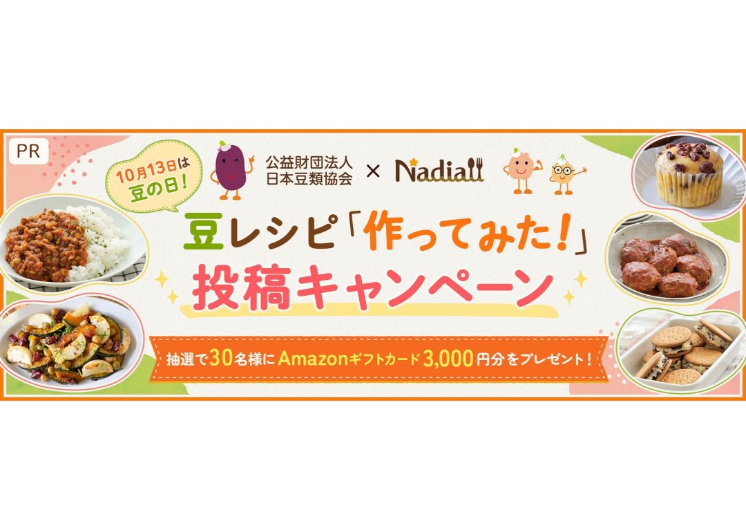 料理メディア「Nadia」と公益財団法人日本豆類協会がタイアップ!特設企画ページ【豆レシピ「作ってみた!」投稿キャンペーン】を公開