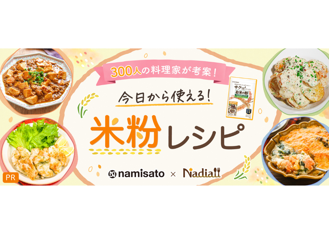 Nadiaでの検索数が約1.7倍に増加！毎日のご飯作りで大活躍の「米粉」の魅力＆活用術を紹介／波里×Nadiaがタイアップし「料理家300人が考案！今日から使える！米粉レシピ」特別企画ページを公開