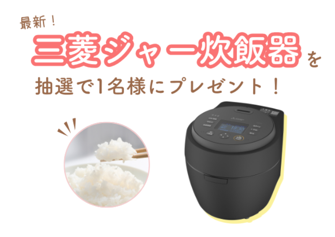 【10/6(火)締切】炭のチカラで美味しく!三菱の最新ジャー炊飯器「本炭釜 紬」を1名様にプレゼント!