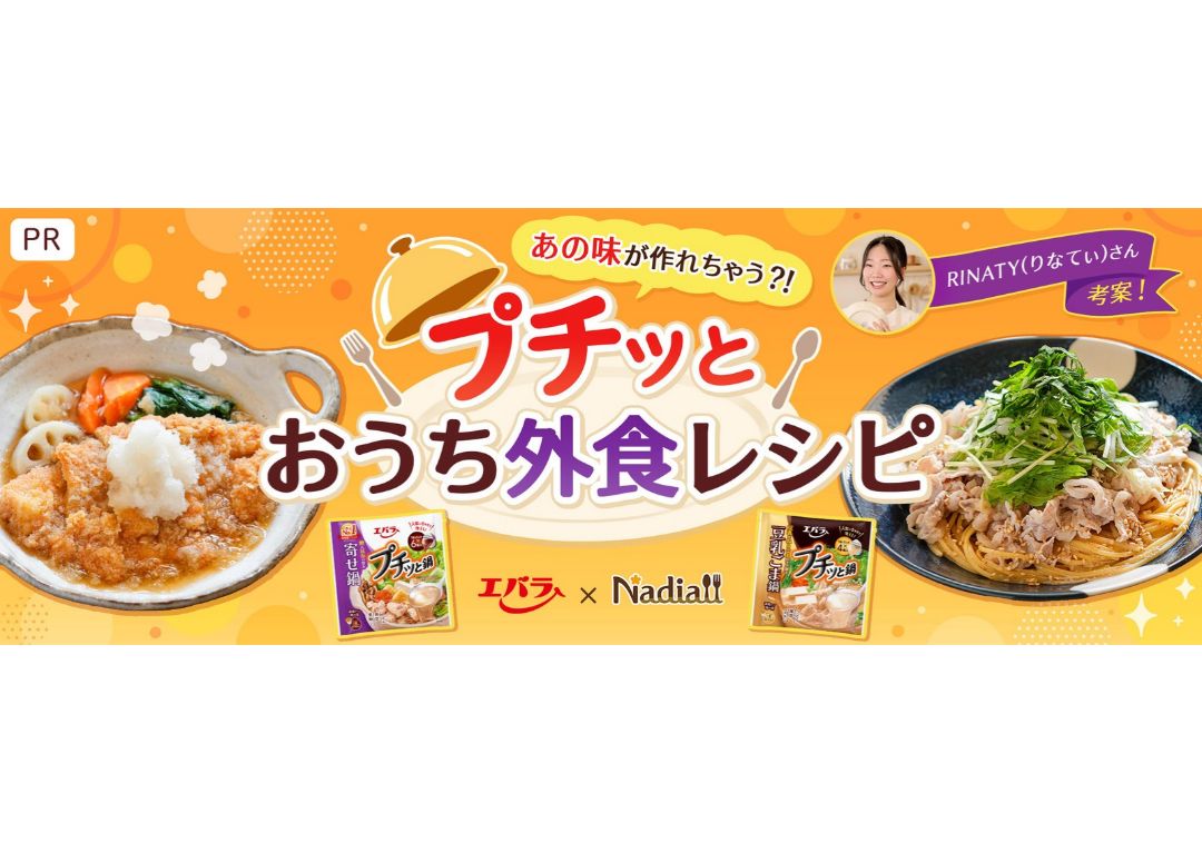料理メディア「Nadia」とエバラ食品工業株式会社がタイアップ!特別企画ページ「あの味が作れちゃう?!プチッとおうち外食レシピ」を公開