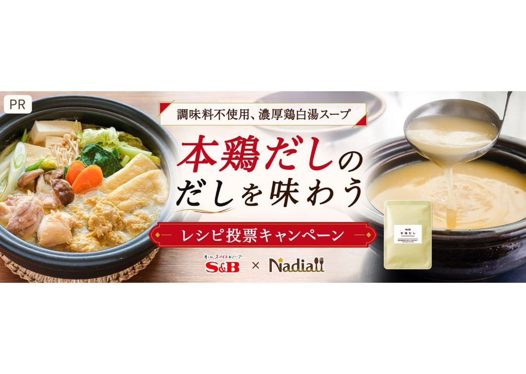料理メディア「Nadia」とエスビー食品がタイアップ!特別企画ページ【本鶏だしの“だしを味わう”レシピ投票キャンペーン】を公開