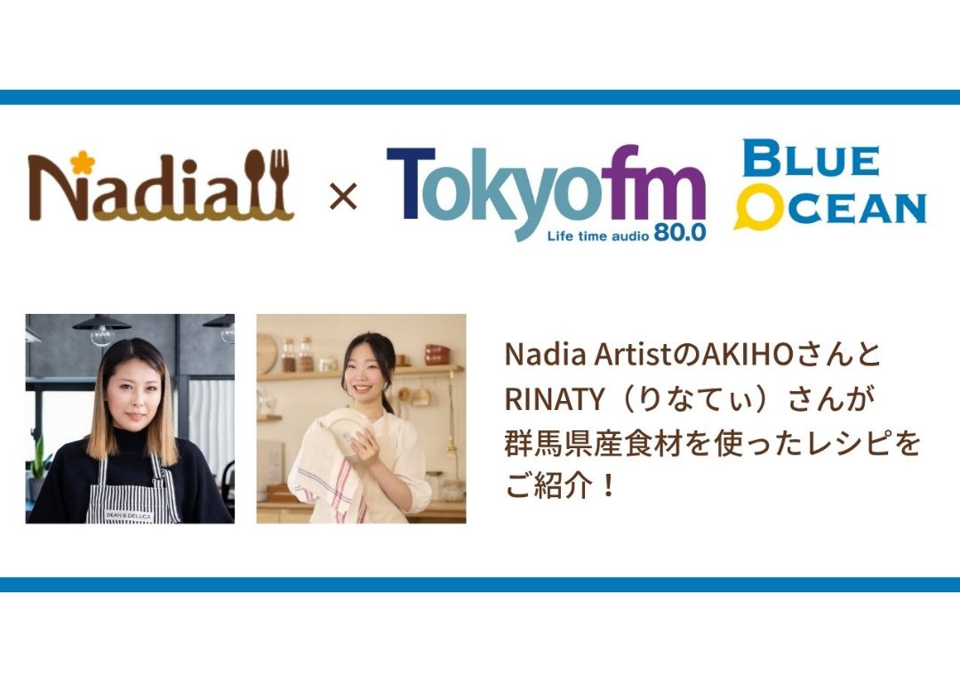 料理メディア「Nadia」とTOKYO FMがタイアップ!2名のNadia Artistが群馬県産食材を使ったレシピを考案し、複数メディアで群馬県産食材の魅力を発信