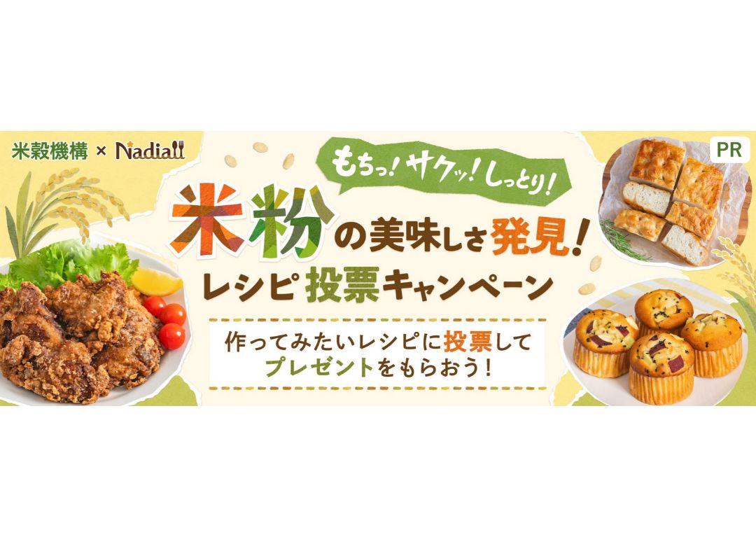 料理メディア「Nadia」と米穀機構がタイアップ!米粉を使ったレシピ投票キャンペーンを開催