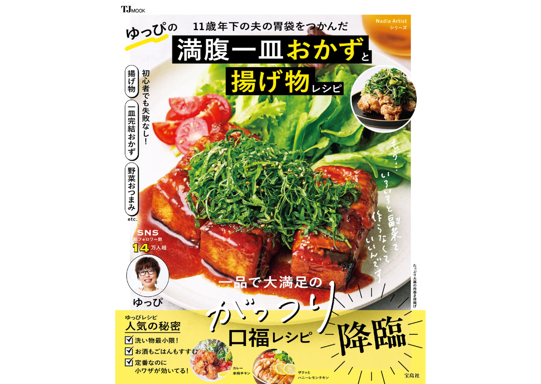 簡単でガッツリ美味しい!『11歳年下の夫の胃袋をつかんだ ゆっぴの満腹一皿おかずと揚げ物レシピ』が発売!