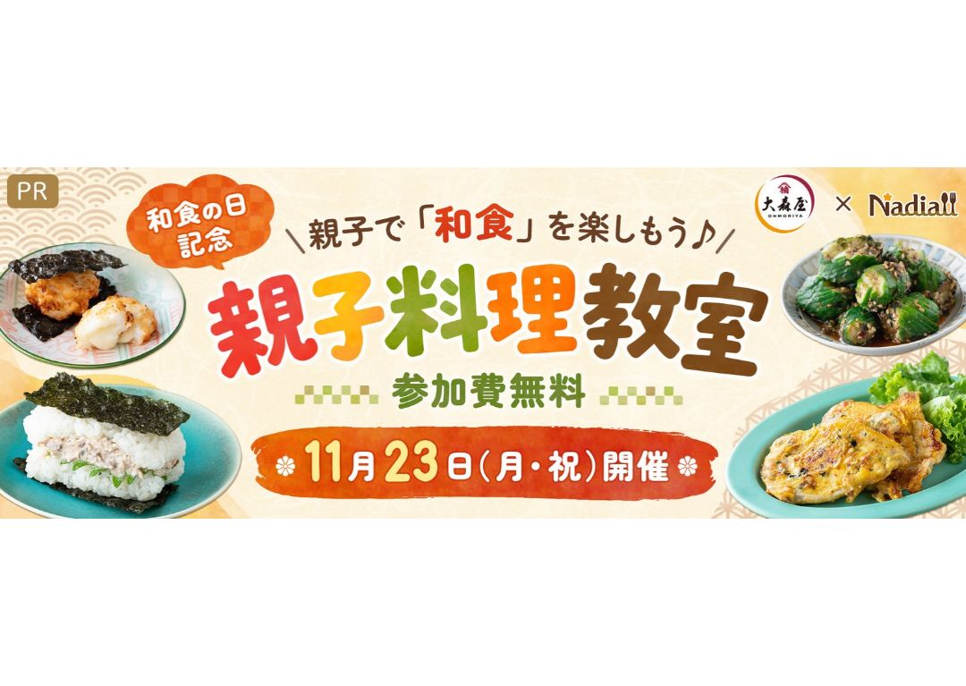 【10組20名様を無料でご招待♪】和食の日を記念して、親子料理教室を開催|11/23(月・祝)開催